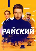 Райский смотреть онлайн сериал 1 сезон
